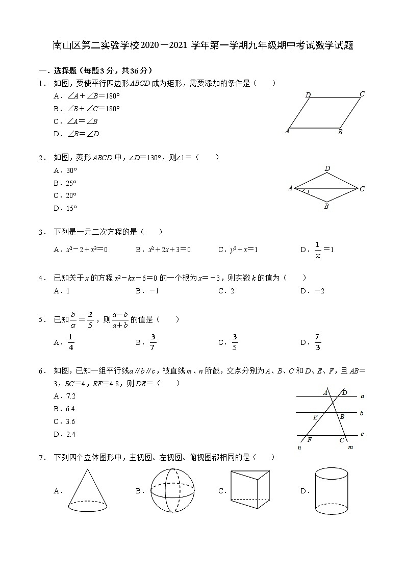 广东省深圳市南山区第二实验学校2020－2021学年上学期九年级期中考试数学【试卷+答案】第1页