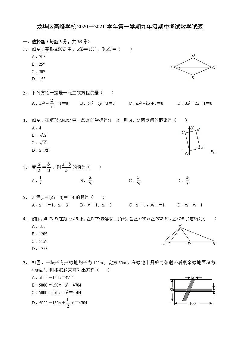 广东省深圳市龙华区高峰学校2020－2021学年九年级上学期 期中考试数学【试卷+答案】01