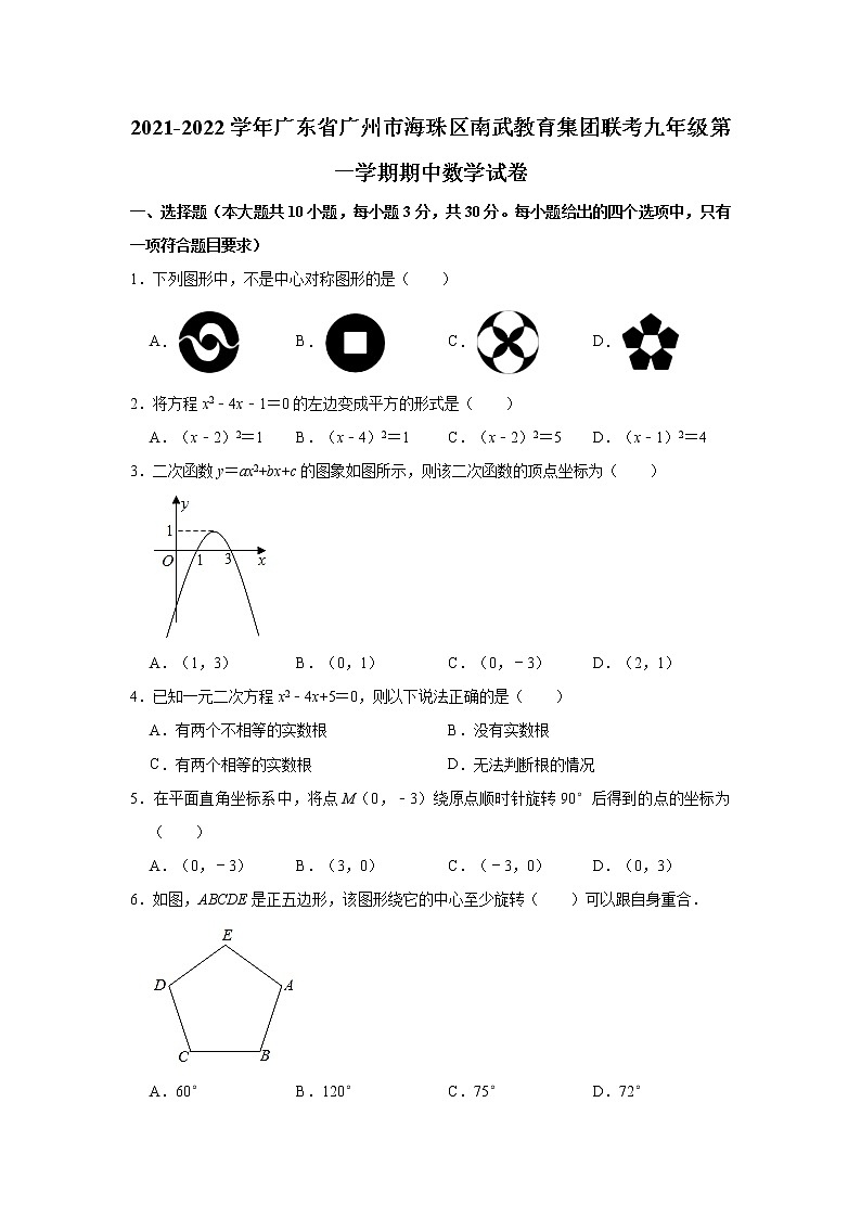 广东省广州市海珠区南武教育集团联考2021-2022学年九年级上学期期中数学【试卷+答案】第1页
