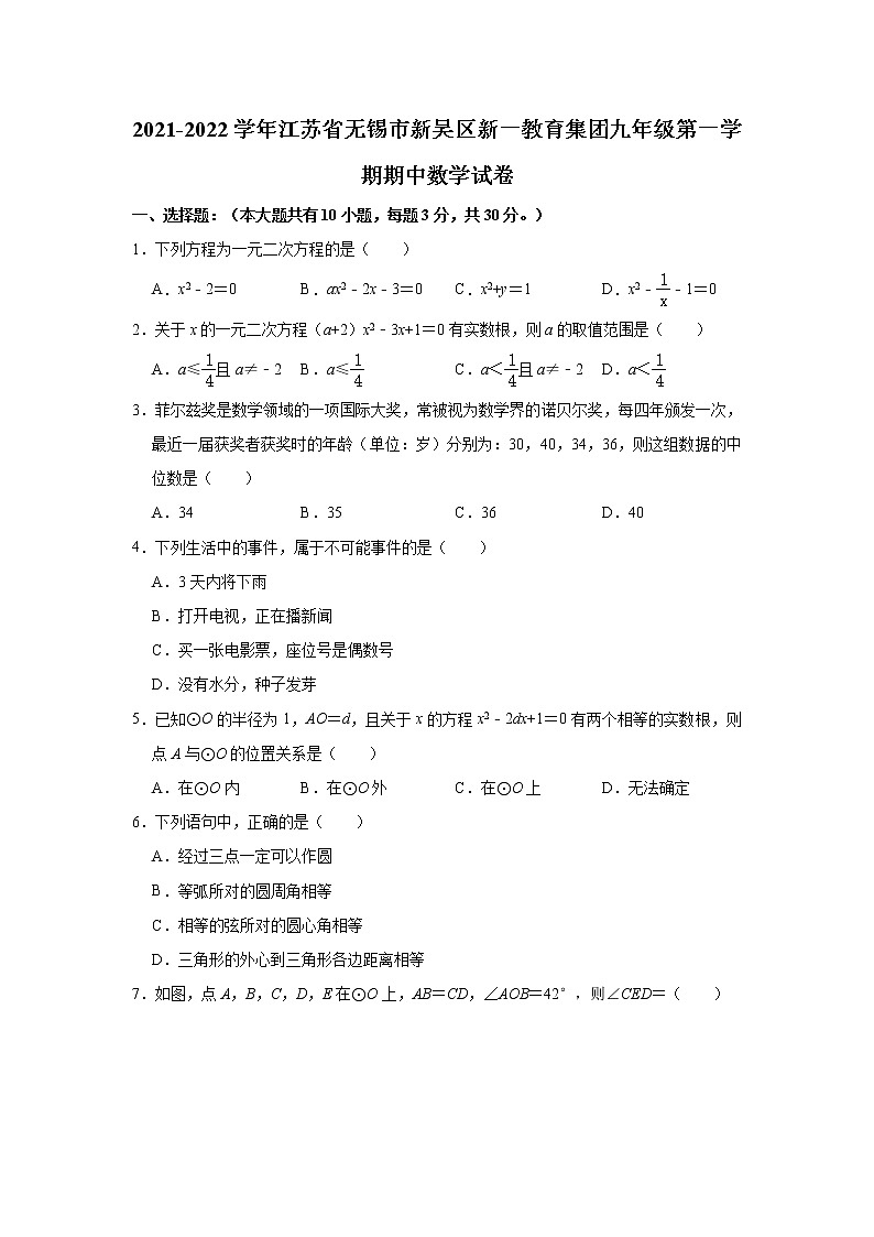 江苏省无锡市新吴区新一教育集团2021-2022学年九年级上学期期中数学【试卷+答案】第1页