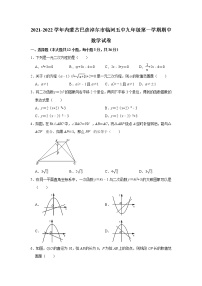 内蒙古自治区巴彦淖尔市临河区第五中学2021-2022学年九年级上学期期中考试数学【试卷+答案】