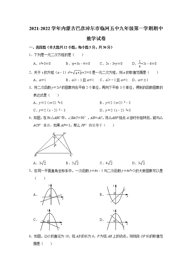 内蒙古自治区巴彦淖尔市临河区第五中学2021-2022学年九年级上学期期中考试数学【试卷+答案】01