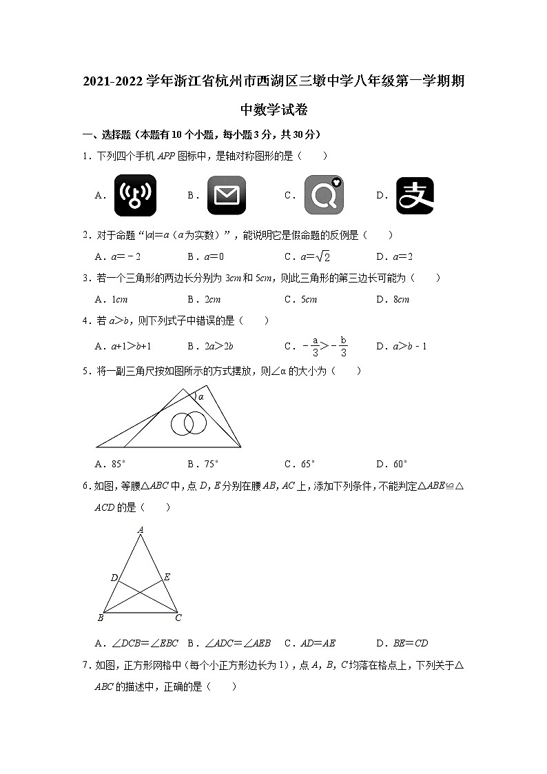 浙江省杭州市西湖区三墩中学2021-2022学年八年级上学期期中数学【试卷+答案】01