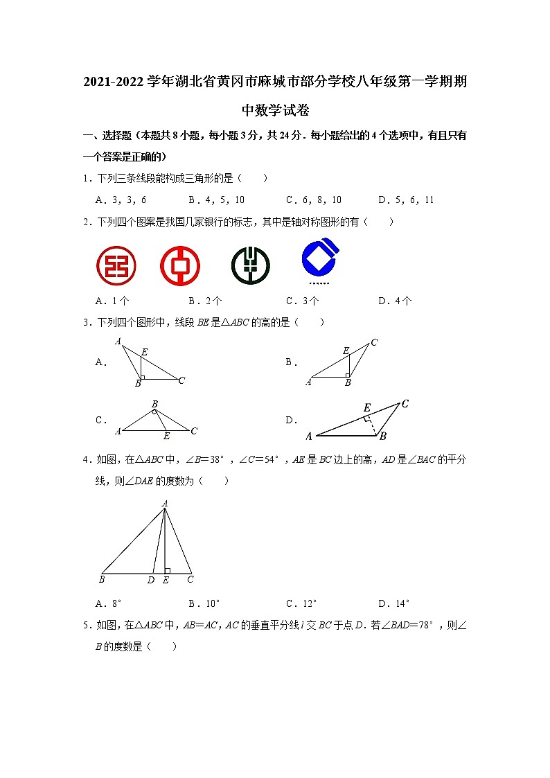 湖北省黄冈市麻城市部分学校2021-2022学年八年级上学期期中数学【试卷+答案】01