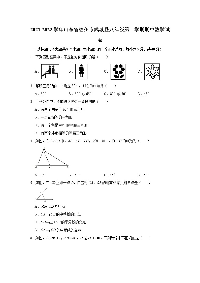 山东省德州市武城县2021-2022学年八年级上学期期中数学【试卷+答案】第1页