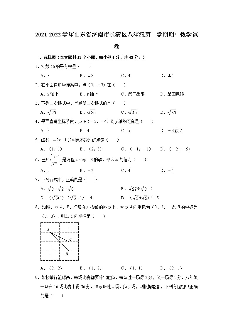山东省济南市长清区2021-2022学年八年级上学期期中数学【试卷+答案】01