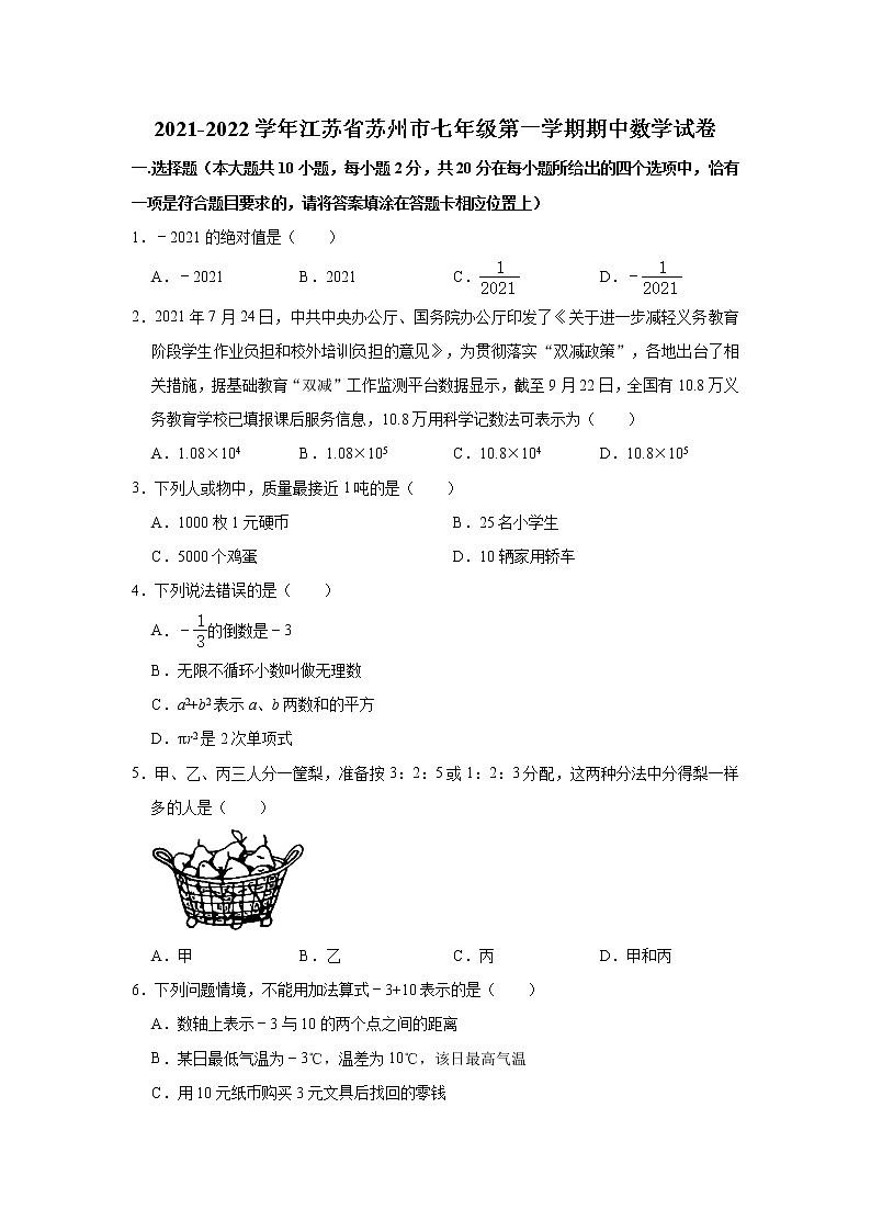 江苏省苏州市2021-2022学年七年级上学期期中数学【试卷+答案】第1页