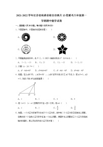 江苏省南通市海安市西片13校联考2021-2022学年八年级上学期期中数学【试卷+答案】