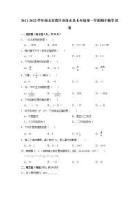 湖北省黄冈市浠水县2021-2022学年七年级上学期期中考试数学【试卷+答案】