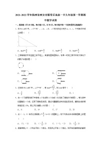 陕西省西安市高新一中2021--2022学年九年级上学期数学期中【试卷+答案】