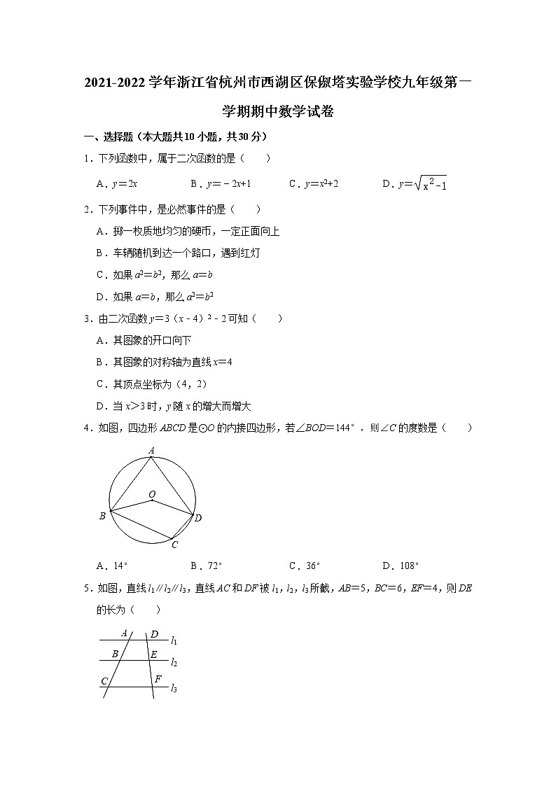 浙江省杭州市西湖区保俶塔实验学校2021-2022学年九年级上学期期中数学【试卷+答案】01
