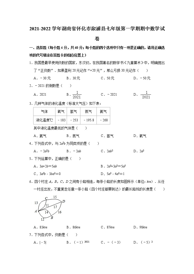 湖南省怀化市溆浦县2021-2022学年七年级上学期期中考试数学【试卷+答案】第1页