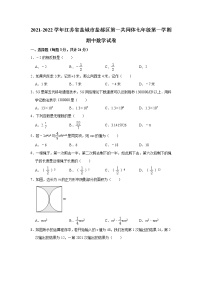 江苏省盐城市盐都区第一共同体2021-2022学年七年级上学期期中数学【试卷+答案】