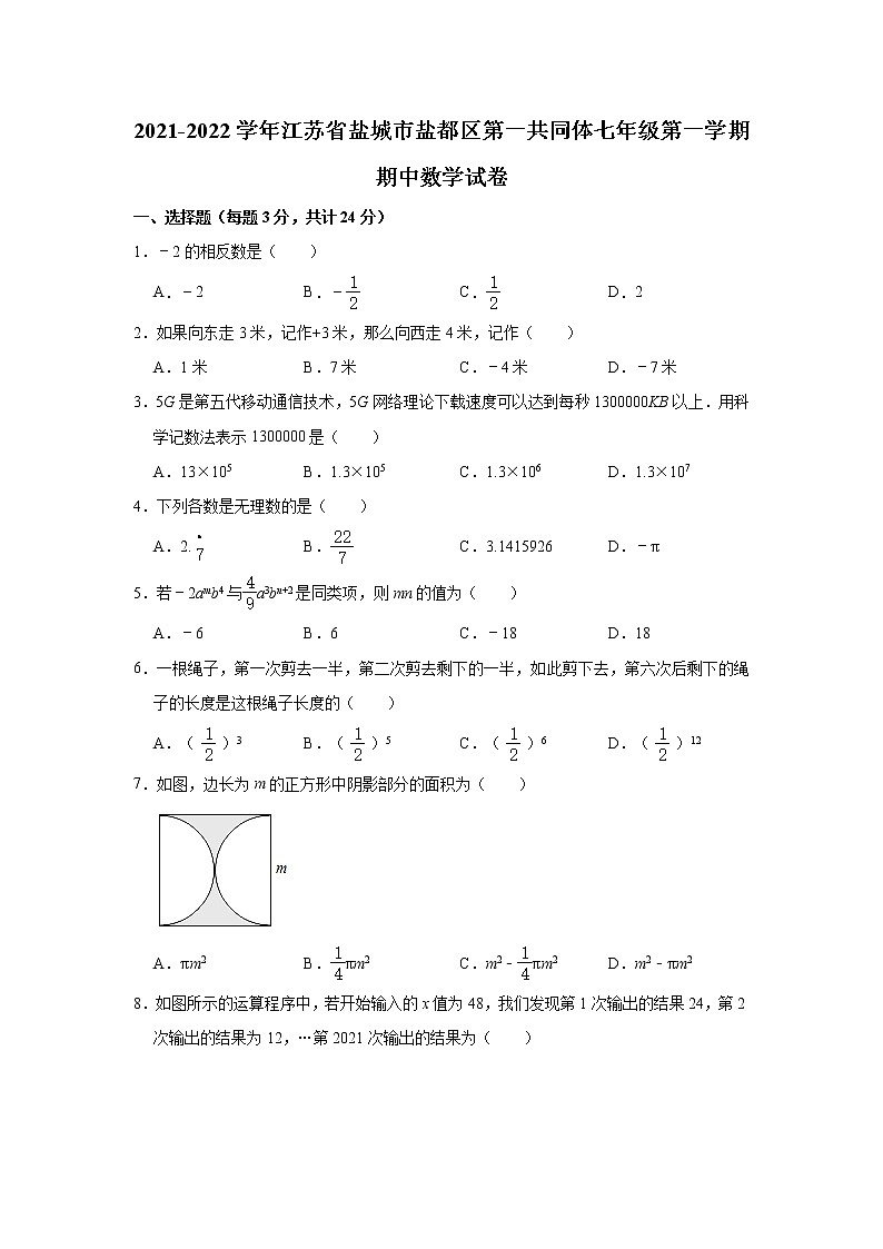 江苏省盐城市盐都区第一共同体2021-2022学年七年级上学期期中数学【试卷+答案】第1页