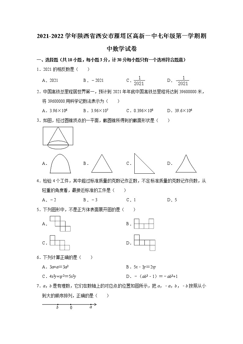 陕西省西安市雁塔区高新一中2021-2022学年七年级上学期期中数学【试卷+答案】第1页
