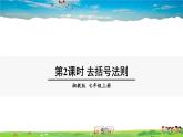 湘教版数学七年级上册  2.5 整式的加法和减法  第2课时 去括号法则【课件+教案】