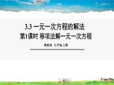 湘教版数学七年级上册  3.3 一元一次方程的解法  第1课时 移项法解一元一次方程【课件+教案】