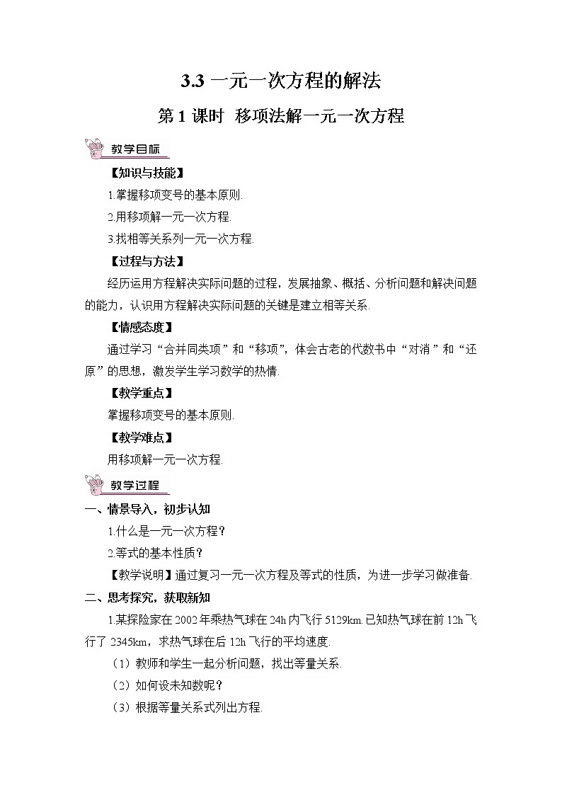 3.3 一元一次方程的解法  第1课时 移项法解一元一次方程第1页