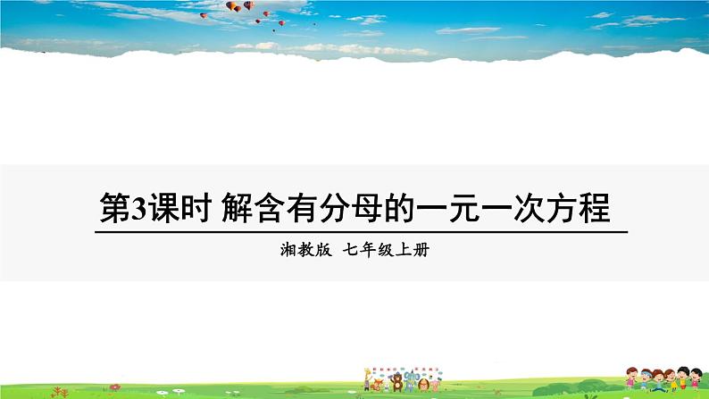 湘教版数学七年级上册  3.3 一元一次方程的解法  第3课时 解含有分母的一元一次方程【课件+教案】01