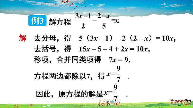 湘教版数学七年级上册  3.3 一元一次方程的解法  第3课时 解含有分母的一元一次方程【课件+教案】08