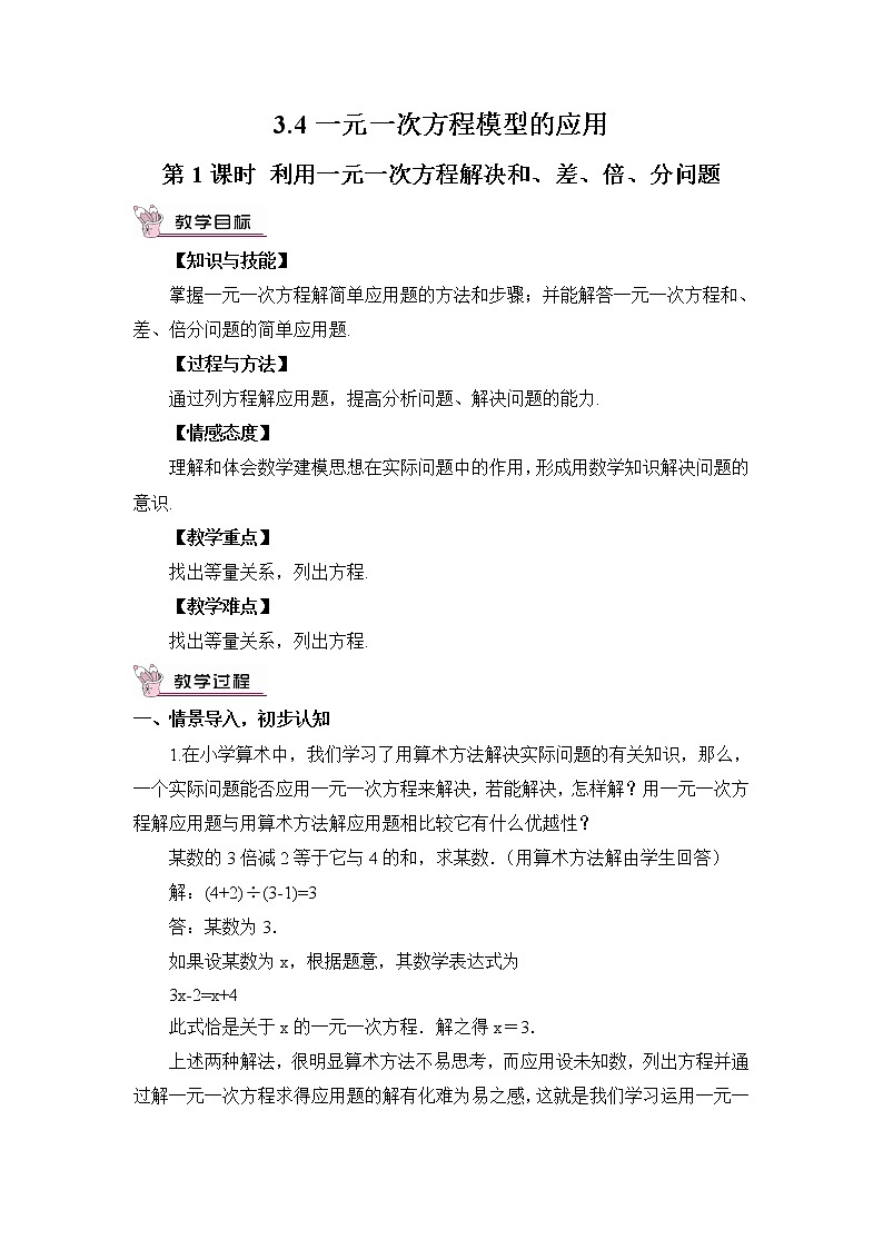 湘教版数学七年级上册  3.4 一元一次方程模型的应用  第1课时 利用一元一次方程解决和、差、倍、分问题【课件+教案】01
