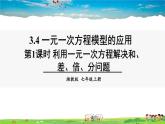 湘教版数学七年级上册  3.4 一元一次方程模型的应用  第1课时 利用一元一次方程解决和、差、倍、分问题【课件+教案】