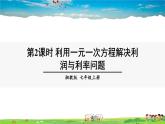 湘教版数学七年级上册  3.4 一元一次方程模型的应用  第2课时 利用一元一次方程解决利润与利率问题【课件+教案】