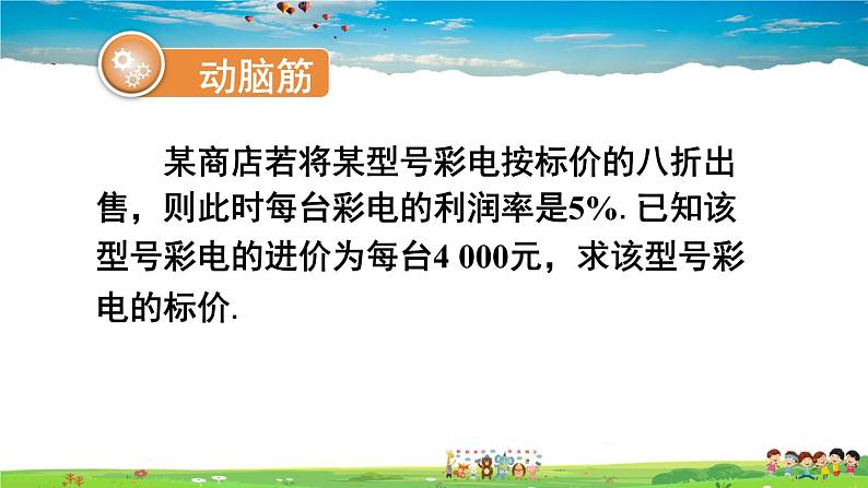 湘教版数学七年级上册  3.4 一元一次方程模型的应用  第2课时 利用一元一次方程解决利润与利率问题【课件+教案】04