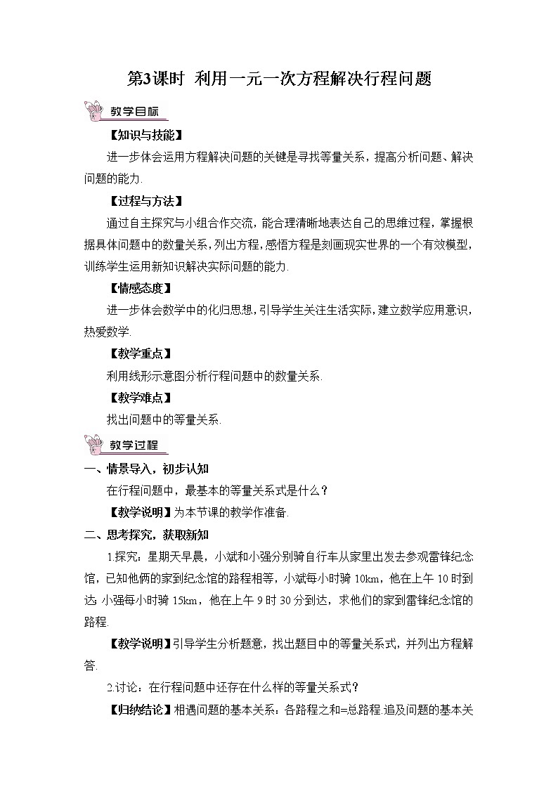 3.4一元一次方程模型的应用  第3课时 利用一元一次方程解决行程问题第1页