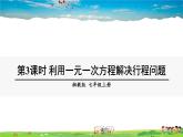 湘教版数学七年级上册  3.4 一元一次方程模型的应用  第3课时 利用一元一次方程解决行程问题【课件+教案】