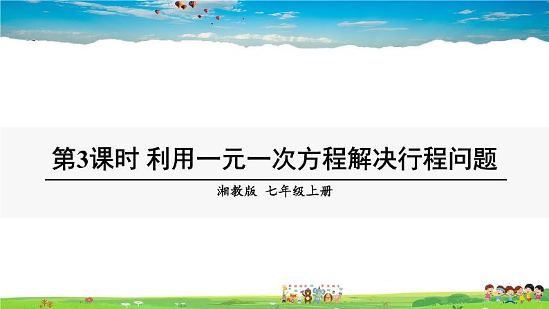 3.4 一元一次方程模型的应用  第3课时 利用一元一次方程解决行程问题第1页