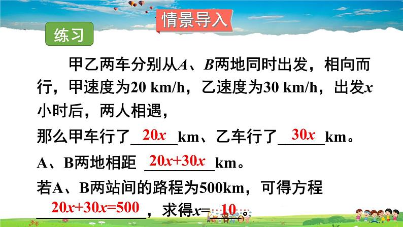 3.4 一元一次方程模型的应用  第3课时 利用一元一次方程解决行程问题第2页