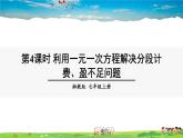 湘教版数学七年级上册  3.4 一元一次方程模型的应用  第4课时 利用一元一次方程解决分段计费、盈不足问题【课件+教案】