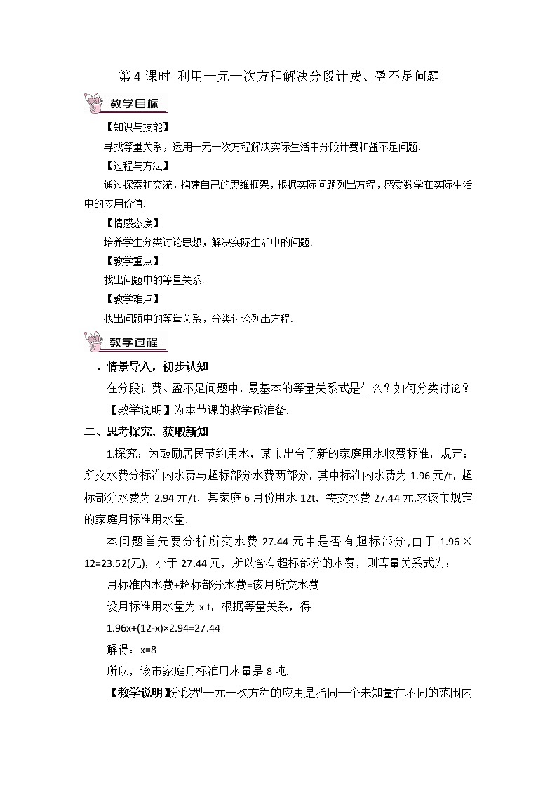湘教版数学七年级上册  3.4 一元一次方程模型的应用  第4课时 利用一元一次方程解决分段计费、盈不足问题【课件+教案】01