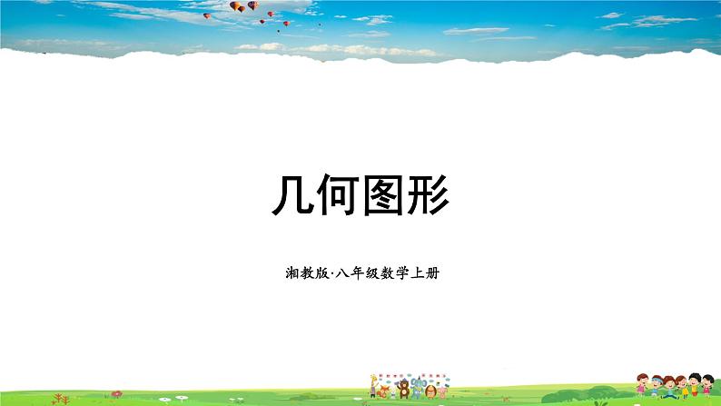 湘教版数学七年级上册  4.1 几何图形【课件+教案】01