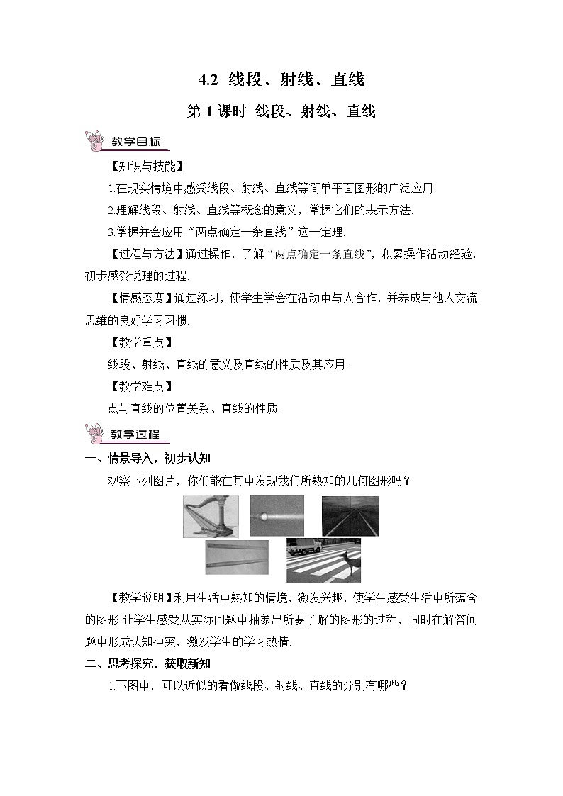4.2 线段、射线、直线  4.2 线段、射线、直线  第1课时 线段、射线、直线第1页
