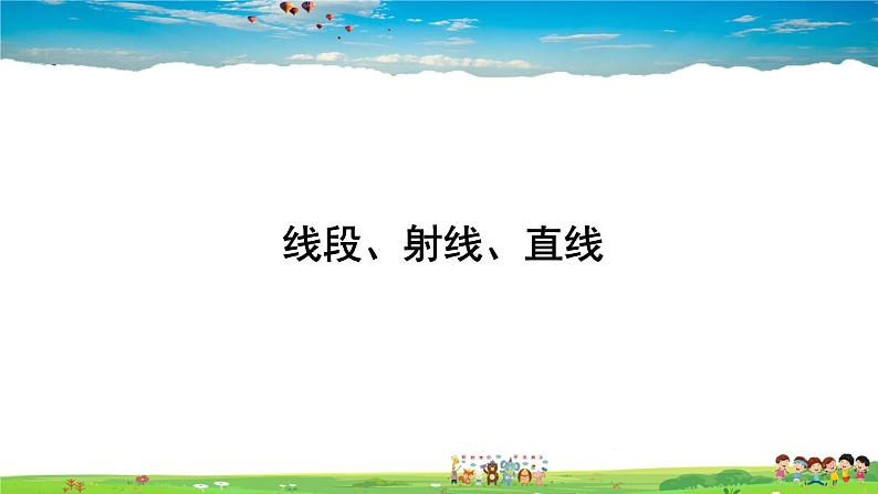 湘教版数学七年级上册  4.2 线段、射线、直线  第1课时 线段、射线、直线【课件+教案】01