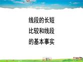 湘教版数学七年级上册  4.2 线段、射线、直线  第2课时 线段长度比较【课件+教案】