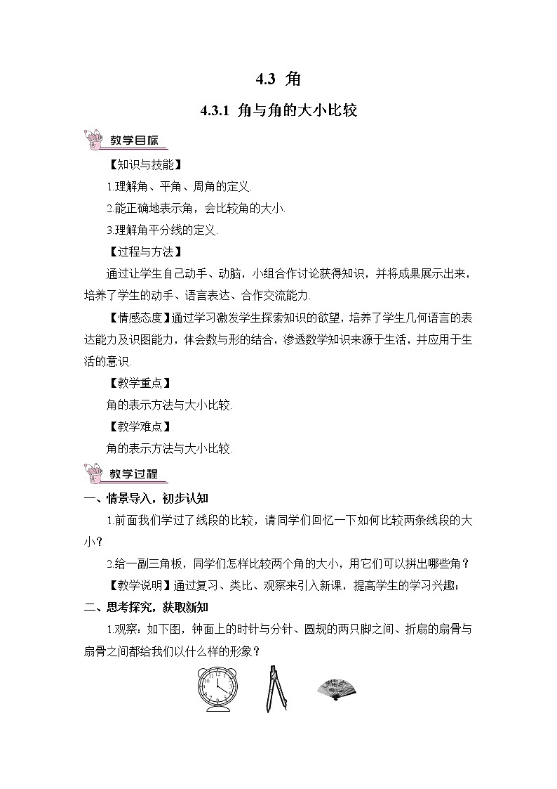 湘教版数学七年级上册  4.3.1 角与角的大小比较【课件+教案】01