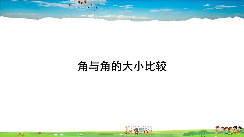 湘教版数学七年级上册  4.3.1 角与角的大小比较【课件+教案】01