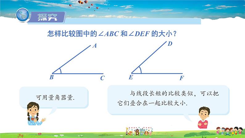 湘教版数学七年级上册  4.3.1 角与角的大小比较【课件+教案】08