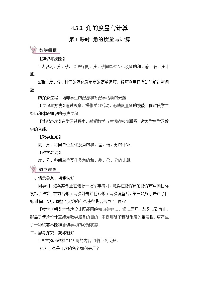 4.3.2 角的度量与计算  4.3.2 角的度量与计算  第1课时 角的度量与计算第1页