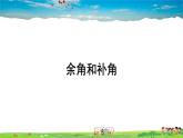 湘教版数学七年级上册  4.3.2 角的度量与计算  第2课时 余角与补角【课件+教案】