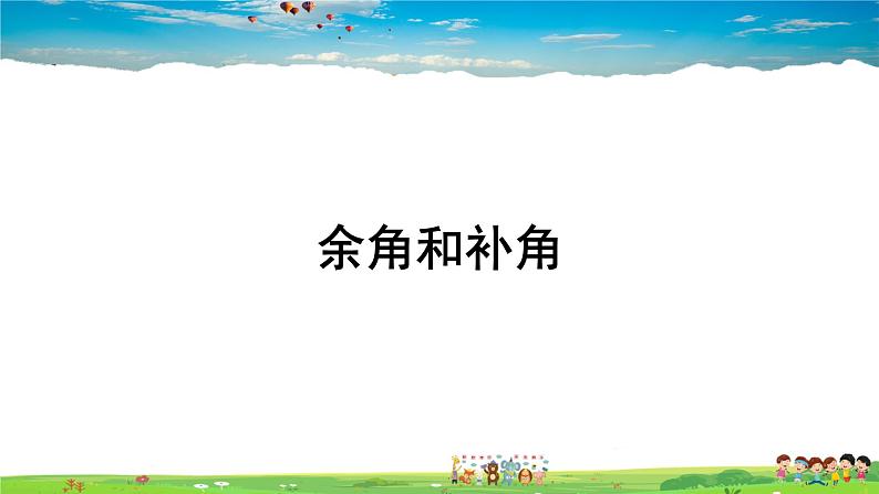 湘教版数学七年级上册  4.3.2 角的度量与计算  第2课时 余角与补角【课件+教案】01