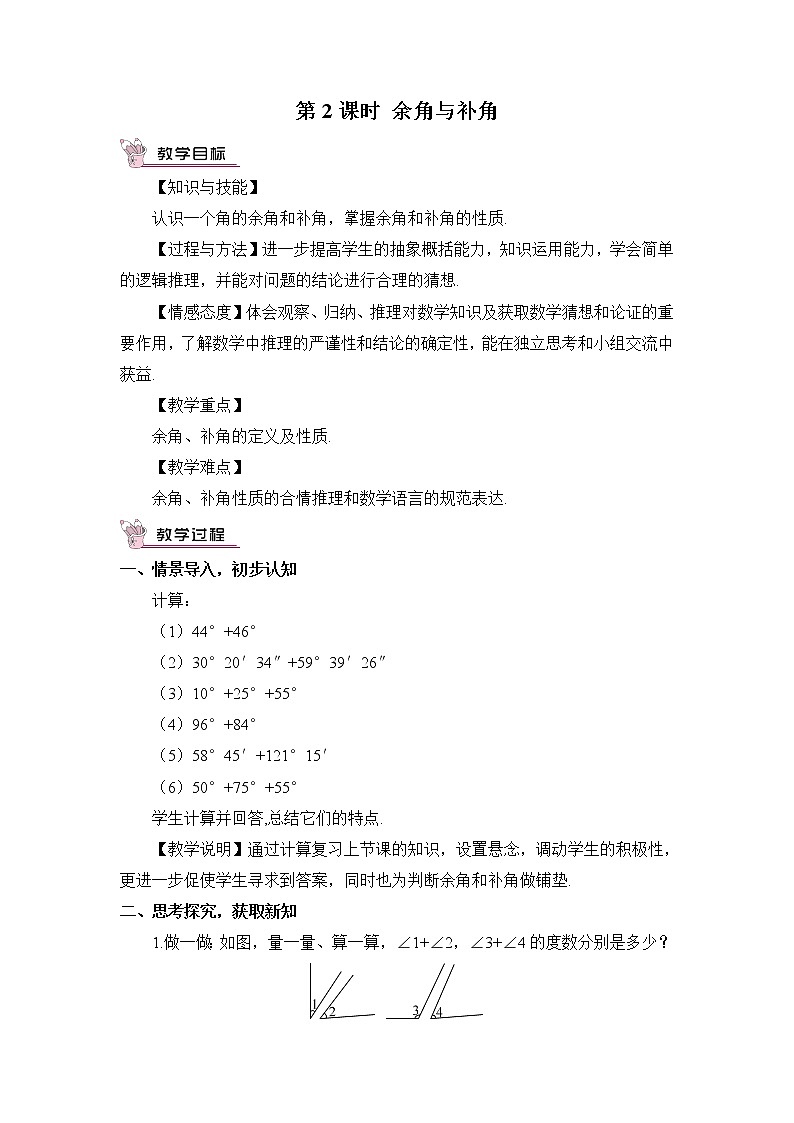 湘教版数学七年级上册  4.3.2 角的度量与计算  第2课时 余角与补角【课件+教案】01