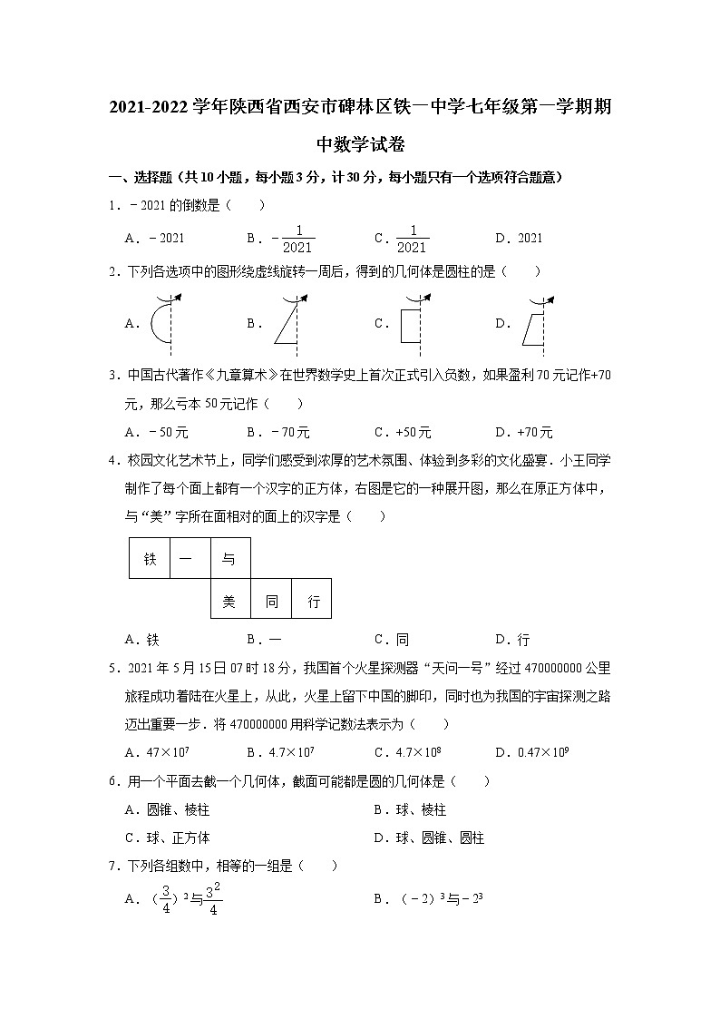 陕西省西安市碑林区铁一中学2021-2022学年七年级上学期期中数学【试卷+答案】第1页