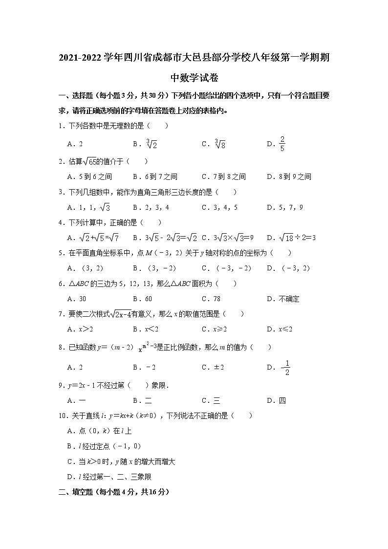 四川省成都市大邑县部分学校2021-2022学年八年级上学期期中数学【试卷+答案】第1页