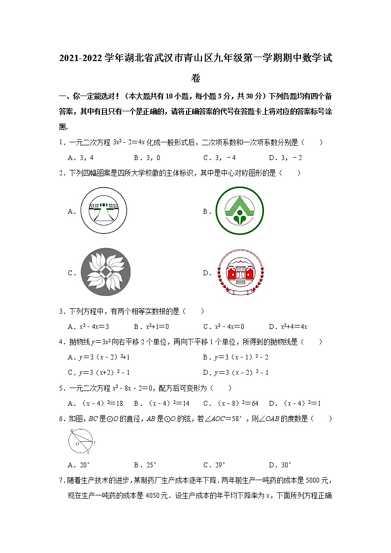 湖北省武汉市青山区2021-2022学年九年级上学期期中考试数学【试卷+答案】第1页