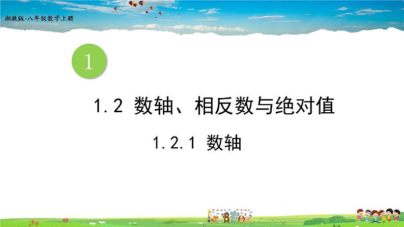 湘教版数学七年级上册  1.2.1 数轴【课件+教案】01