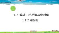 初中数学湘教版七年级上册1.2.2相反数课文ppt课件